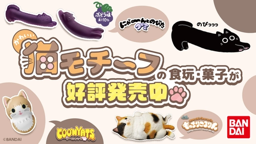 明日2月22日は猫の日！ バンダイからかわいい猫たちが登場！