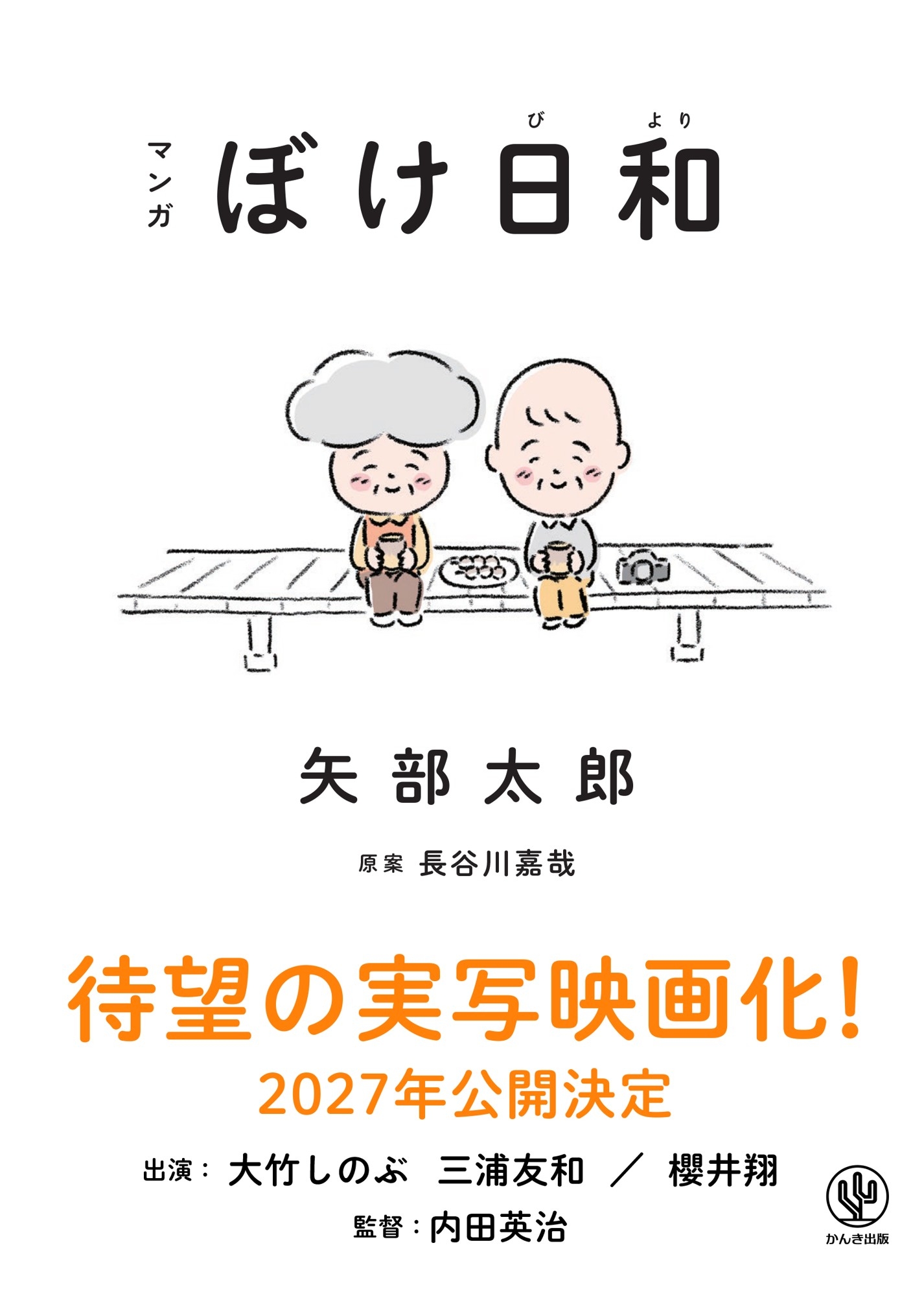 シリーズ累計15万部突破！矢部太郎さんの『マンガ　ぼけ日和』が大竹しのぶ、三浦友和、櫻井翔、豪華キャストで実写映画化！2027年公開決定
