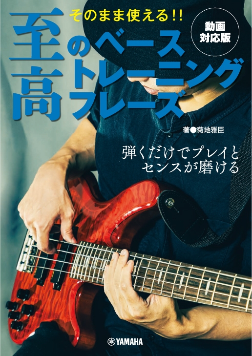 そのまま使える!! 至高のベーストレーニングフレーズ 【動画対応版】