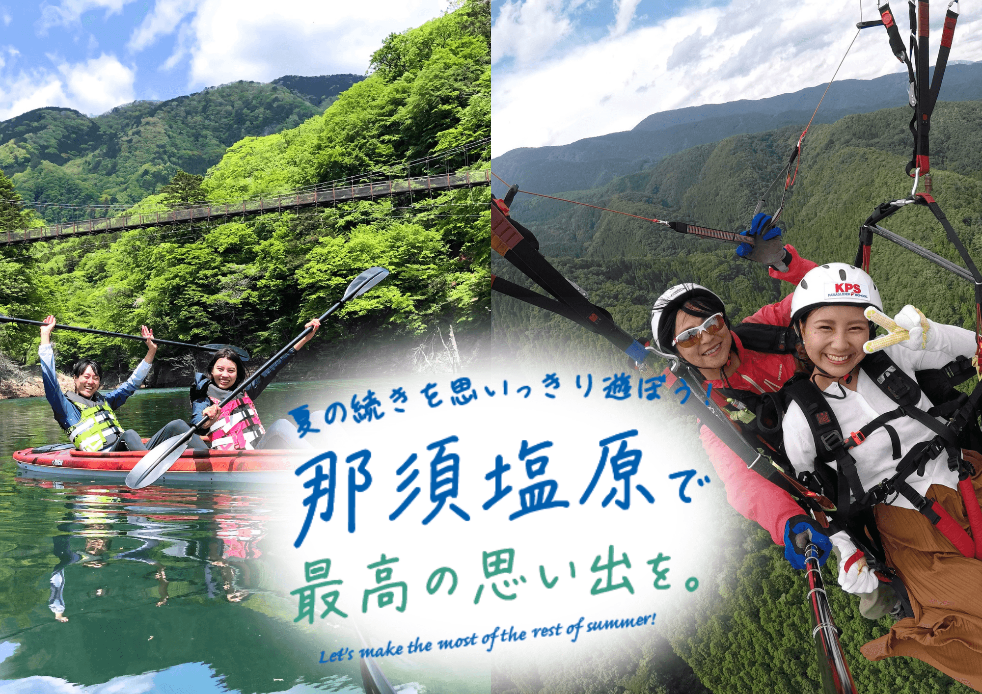 【34歳以下限定】那須塩原で夏の続きを思いっきり遊ぼう！「アフターサマーキャンペーン」