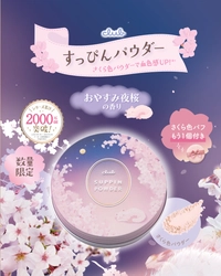 【12.14新発売】毎年大好評のすっぴんパウダー サクラシリーズからおやすみ夜桜の香りが限定発売