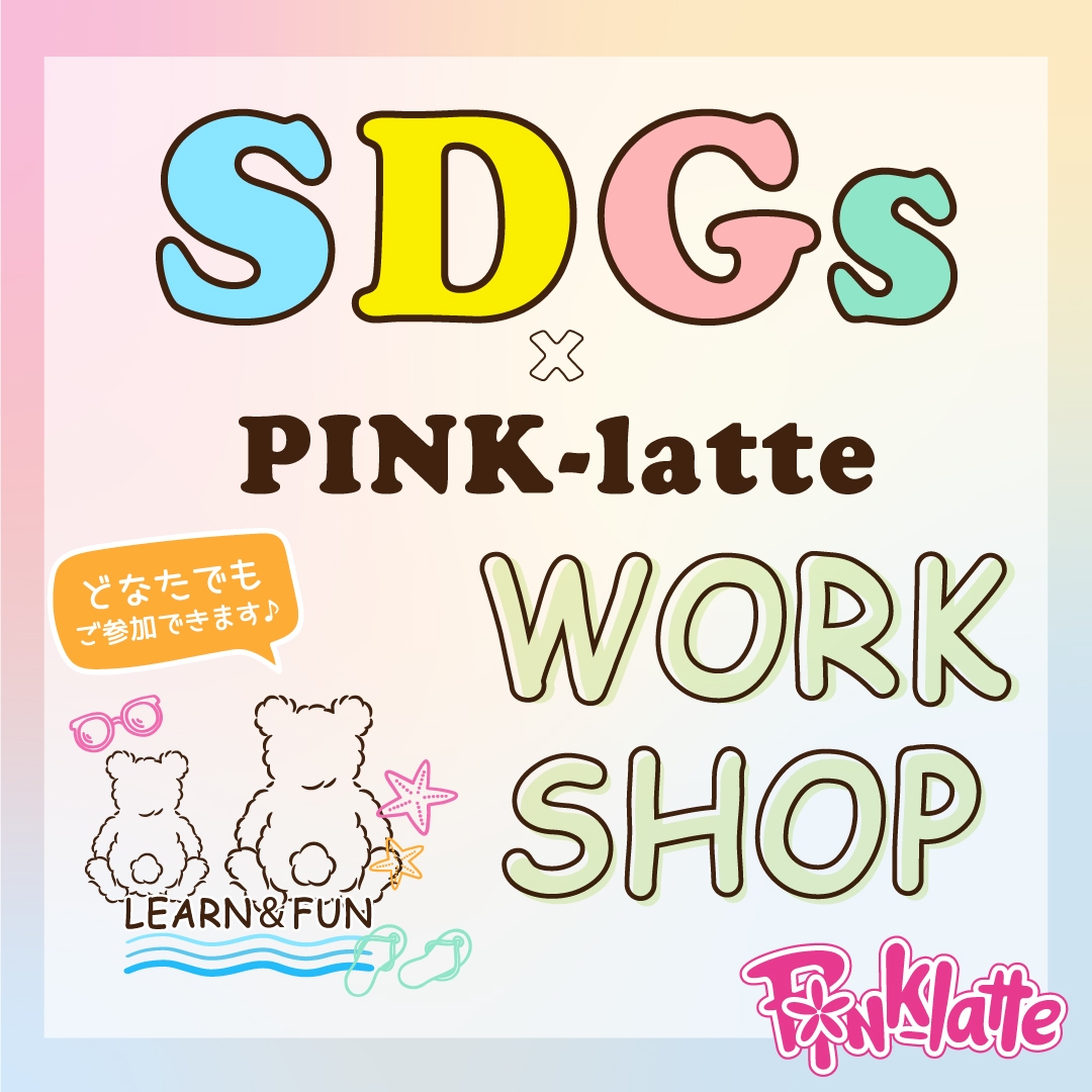 ティーンズブランド 「PINK-latte (ピンクラテ)」 残布のラッキーアイテム♪タッセルを作ろう! 楽しいSDGsワークショップを開催!