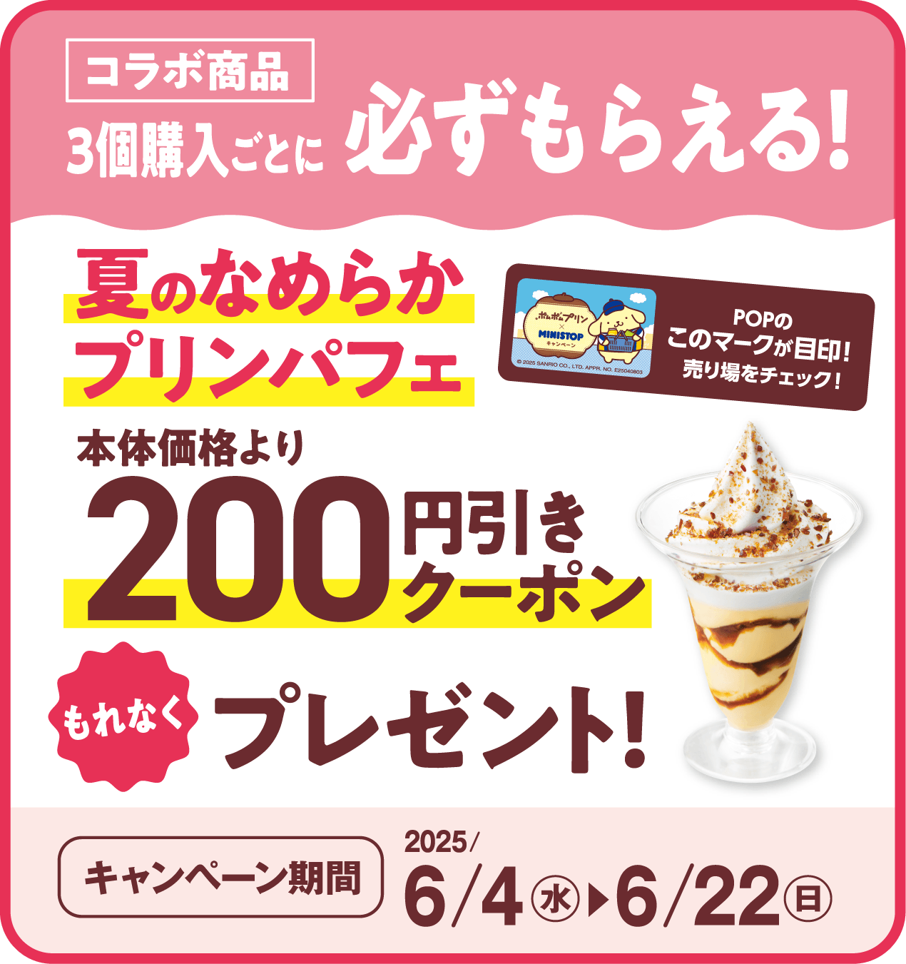 夏のなめらかプリンパフェ200円引きクーポンプレゼント販促画像