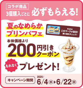 夏のなめらかプリンパフェ200円引きクーポンプレゼント販促画像