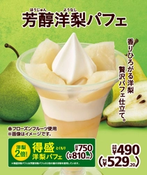 香りひろがる洋梨　贅沢パフェ仕立て 「芳醇洋梨パフェ／得盛洋梨パフェ」 １０月２４日（金）～発売中