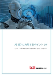情報技術開発、AI導入に失敗するポイント10を公開 　成功活用のためにすべきことを提示