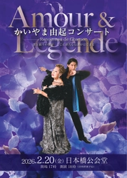 シャンソン歌手・かいやま由起＆ダンサー・西島数博が織りなす音楽とダンスのステージ開催決定