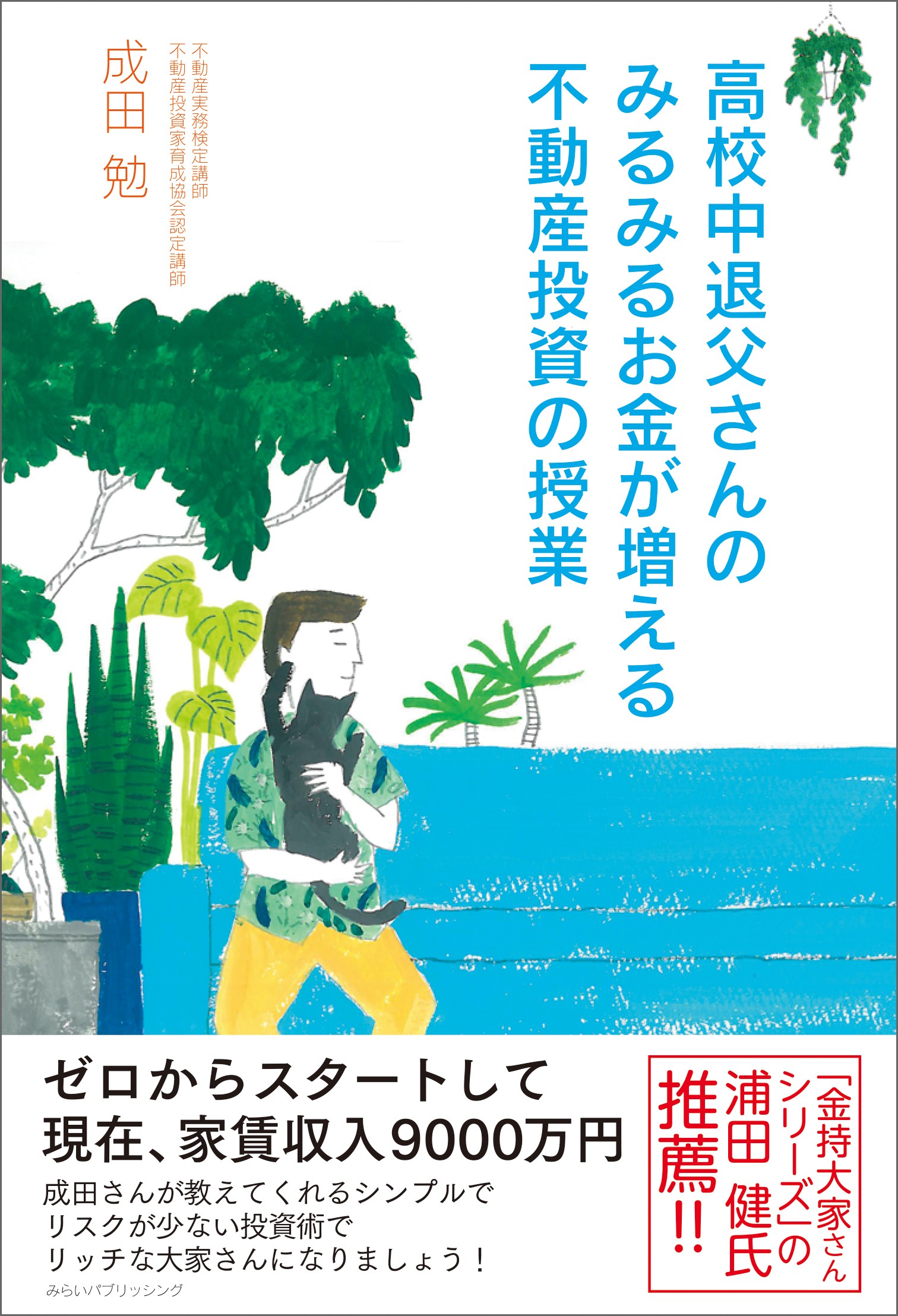 金持ち大家さんシリーズ”の浦田健氏が推薦！ 家賃収入9,000万円の著者