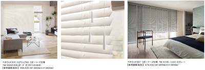 片手でスマートな“らく速(はや)”操作を実現！ 「ベネウッドスマートグリップ」を含む ウッドブラインドの新製品を6/2より全国発売