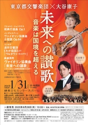 東京都交響楽団×大谷康子 未来への讃歌―音楽は国境を超える―　 2026年1月31日(土)に練馬文化センターで開催！