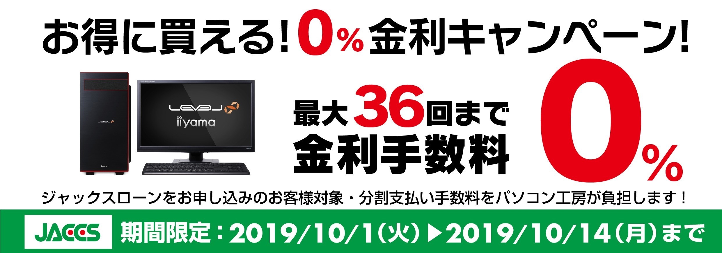 パソコン工房Webサイトおよび全国の各店舗にて 分割支払い手数料が最長