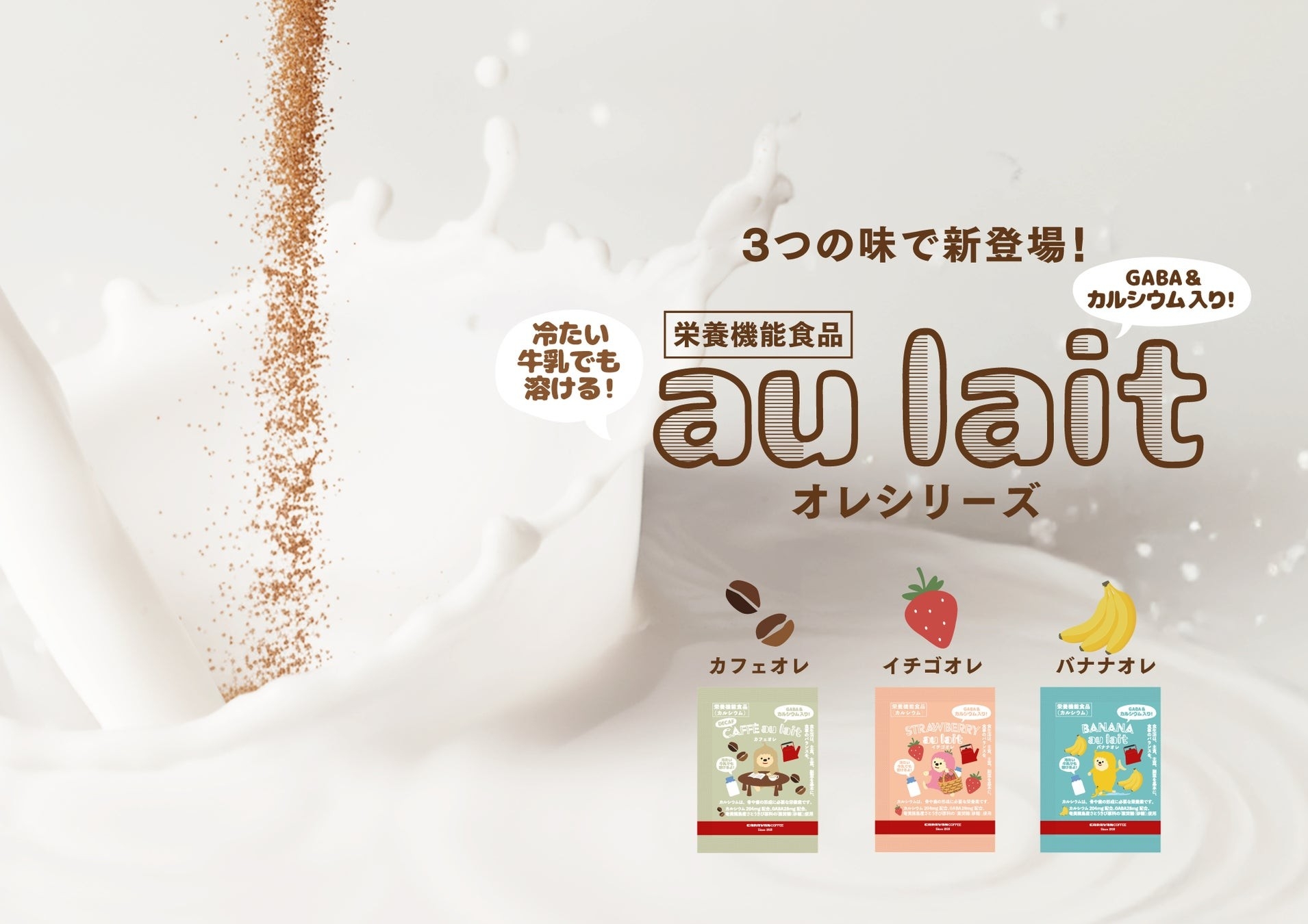 カルシウム204mgを配合した栄養機能食品『オレ シリーズ（カフェイン