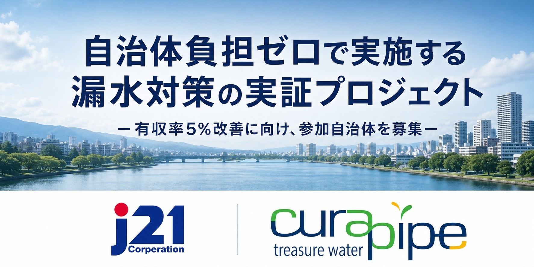 非開削の漏水修繕で有収率5％改善、 
総額5千万円規模＊1の無償実証への参加事業体を募集 