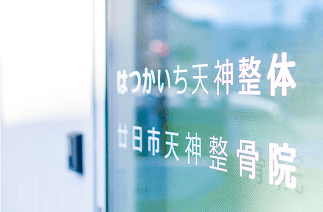 【駅近ドットコム掲載開始】骨の歪みを整えるなら”トントン骨調整法”のはつかいち天神整体院