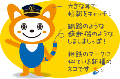 模鉄道キャラクター そうにゃん