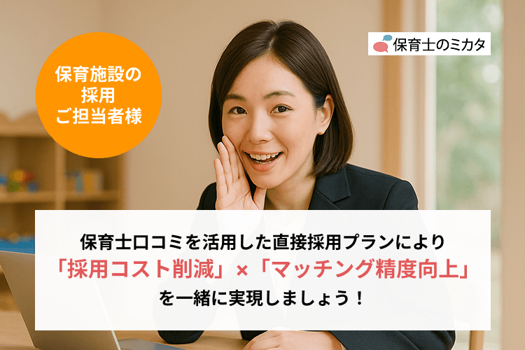 保育士直接採用プランを始めます