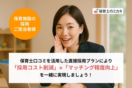 【保育士採用に新たな選択肢】保育施設向け 『保育士口コミを活用した保育士直接採用プラン』を正式リリース／ 保育士のミカタ