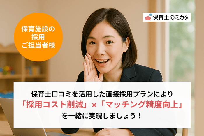 保育士直接採用プランを始めます