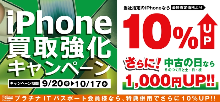全国のパソコン工房にて「iPhone買取強化キャンペーン」を2024年9月20日から10月17日まで期間限定で開催!