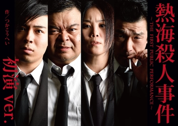 極めて稀！　つかこうへいの代表作『熱海殺人事件』1973年の初演版を当時の戯曲のまま上演！