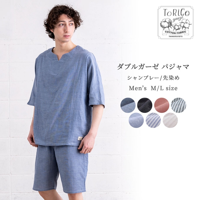 とりこパジャマ ダブルガーゼ メンズ