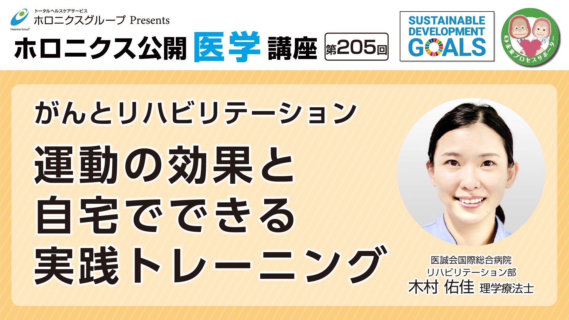 動画公開『がんとリハビリテーション 運動の効果と自宅でできる実践トレーニング』/第205回ホロニクス公開医学講座