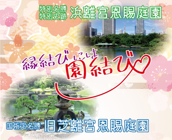 縁結びには園結び~両園をめぐって良縁祈願~