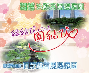 縁結びには園結び～両園をめぐって良縁祈願～