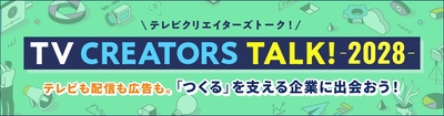 TV CREATORS TALK！-2028-
