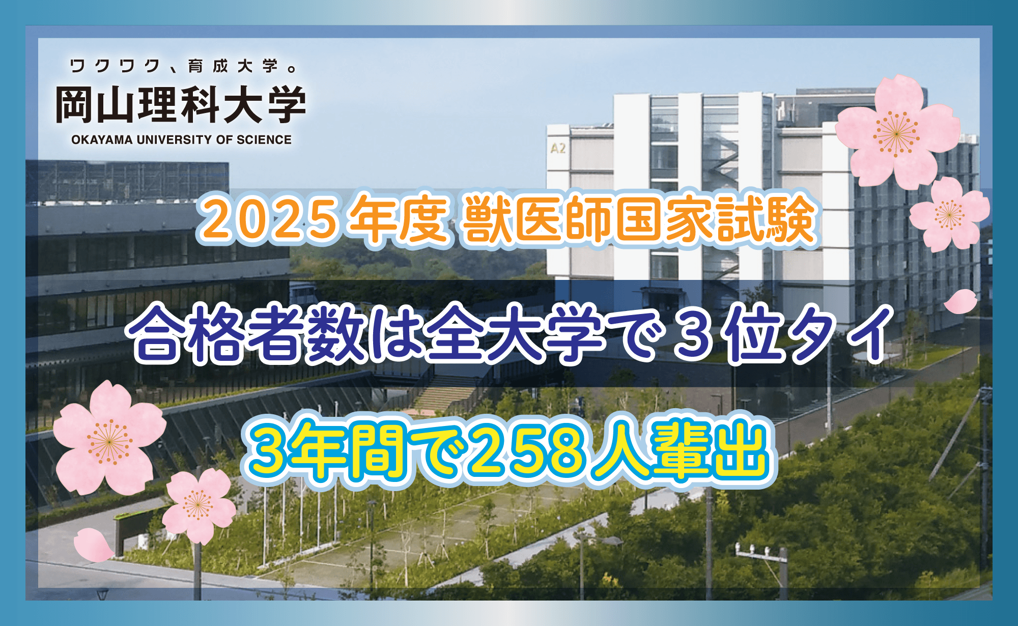 【岡山理科大学】2025年度獣医師国家試験の合格率78.9％、合格者数は全大学中３位