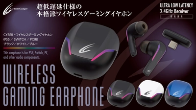 超低遅延・長時間再生可能！『CYBER・ワイヤレスゲーミングイヤホン（PS5／SWITCH／PC用）』5月2日発売