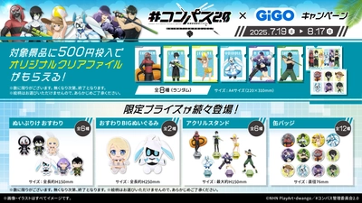 TVアニメ『#コンパス2.0 戦闘摂理解析システム』 × GiGO キャンペーン