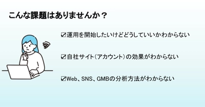 【滋賀県の企業様限定】Web、SNS、Google マップからの集客をご支援！売上アップに貢献するWebコンサルティングを初月無料でサポートします