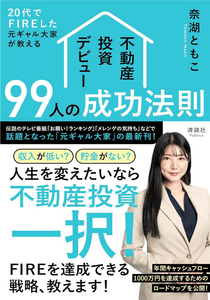 20代でFIREした元ギャル大家が教える不動産投資デビュー99人の成功法則　著者/奈湖ともこ　出版社/清談社Publico