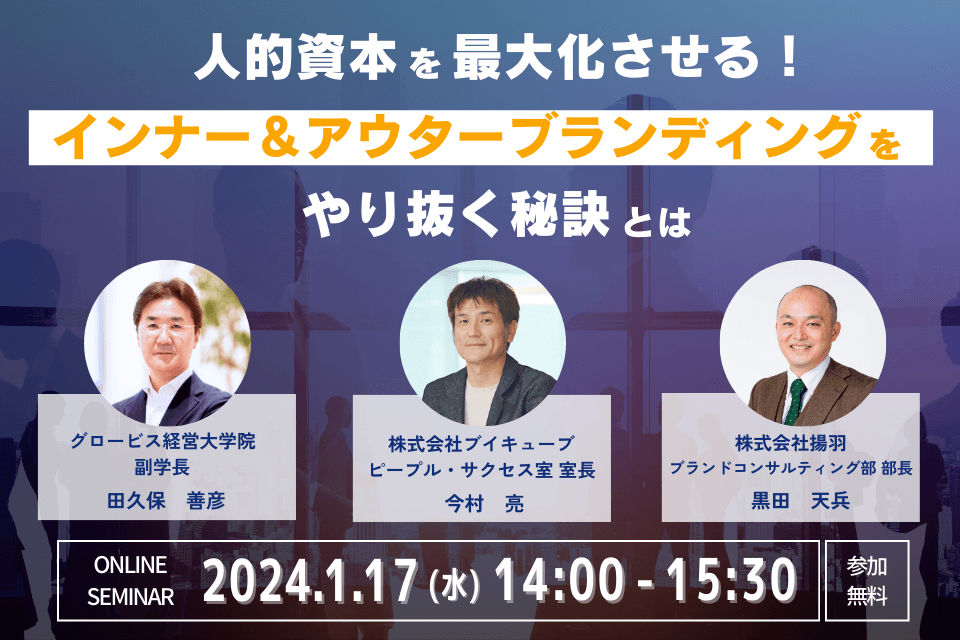 1/17（水）グロービス経営大学院田久保氏×ブイキューブ×揚羽「人的資本を最大化させる！ インナー＆アウターブランディングをやり抜く秘訣とは」無料オンラインセミナー