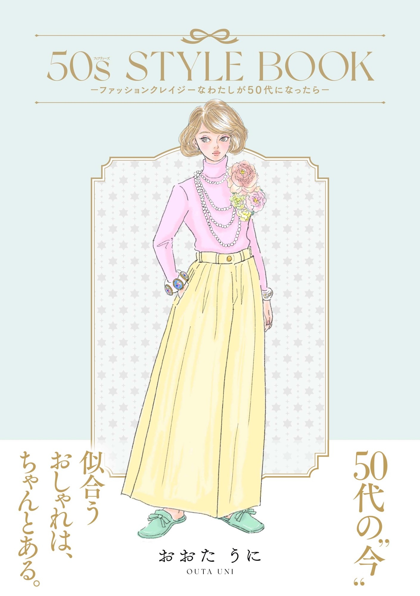 雑誌『Zipper』などで活躍したおおたうに氏、約10年ぶりの描き下ろし新刊！『50s STYLE BOOK –ファッションクレイジーなわたしが50代になったら-』 発売
おおたうに氏からの記念コメントも公開