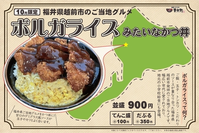 10月限定【ボルガライスみたいなかつ丼】