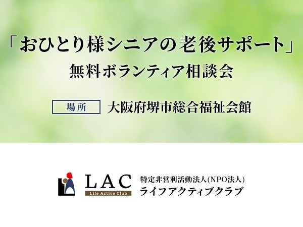 大阪府堺市総合福祉会館にて「おひとり様シニアの老後サポート」無料ボランティア相談会を開始