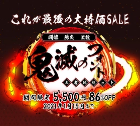 年末年始に向けて最後の大特価SALE!! アニメ「鬼滅の刃」で使用されたフォント3書体セットを 86％OFFの期間限定特別価格5,500円で販売
