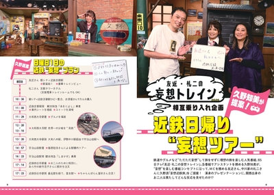 友近・礼二の妄想トレイン相互乗り入れ企画　久野知美が提案！ 近鉄日帰り“妄想ツアー” 