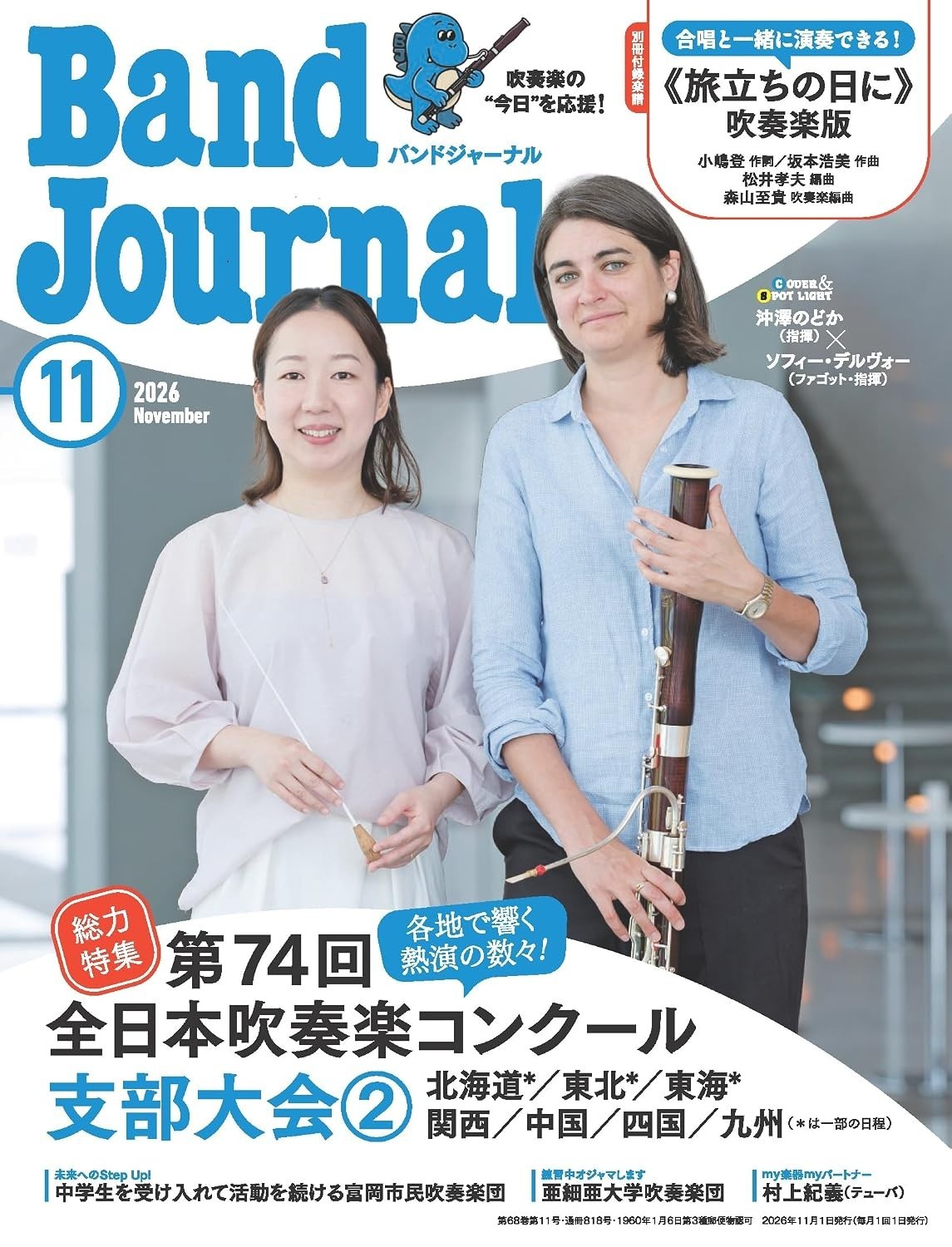 今年も全日本吹奏楽コンクールを徹底レポート！ 国内唯一の吹奏楽誌「バンドジャーナル」2026年11月号は支部大会②（北海道*／東北*／東海*／関西／中国／四国／九州 ＊は一部の日程）の講評と写真が満載