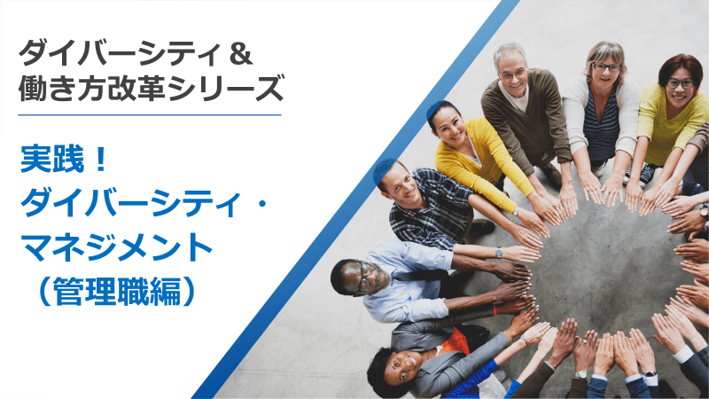 実践!ダイバーシティ・マネジメント(管理職編)