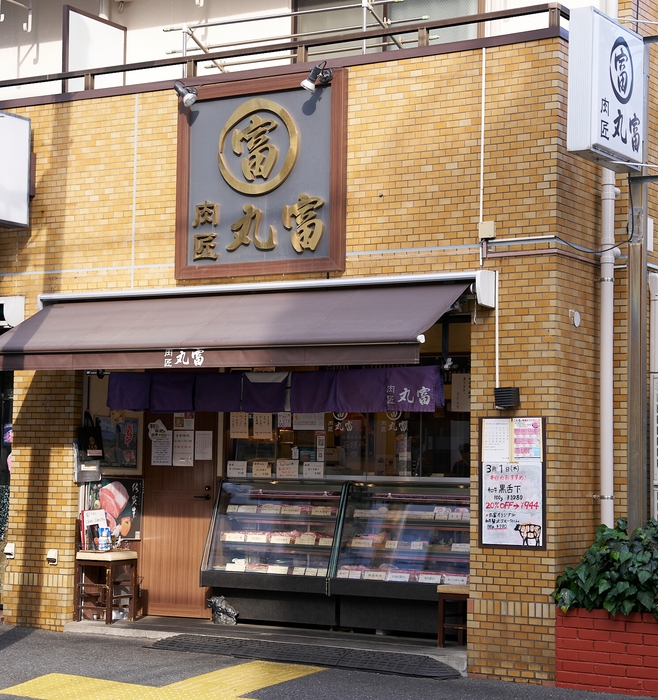 肉匠丸富中野新橋店