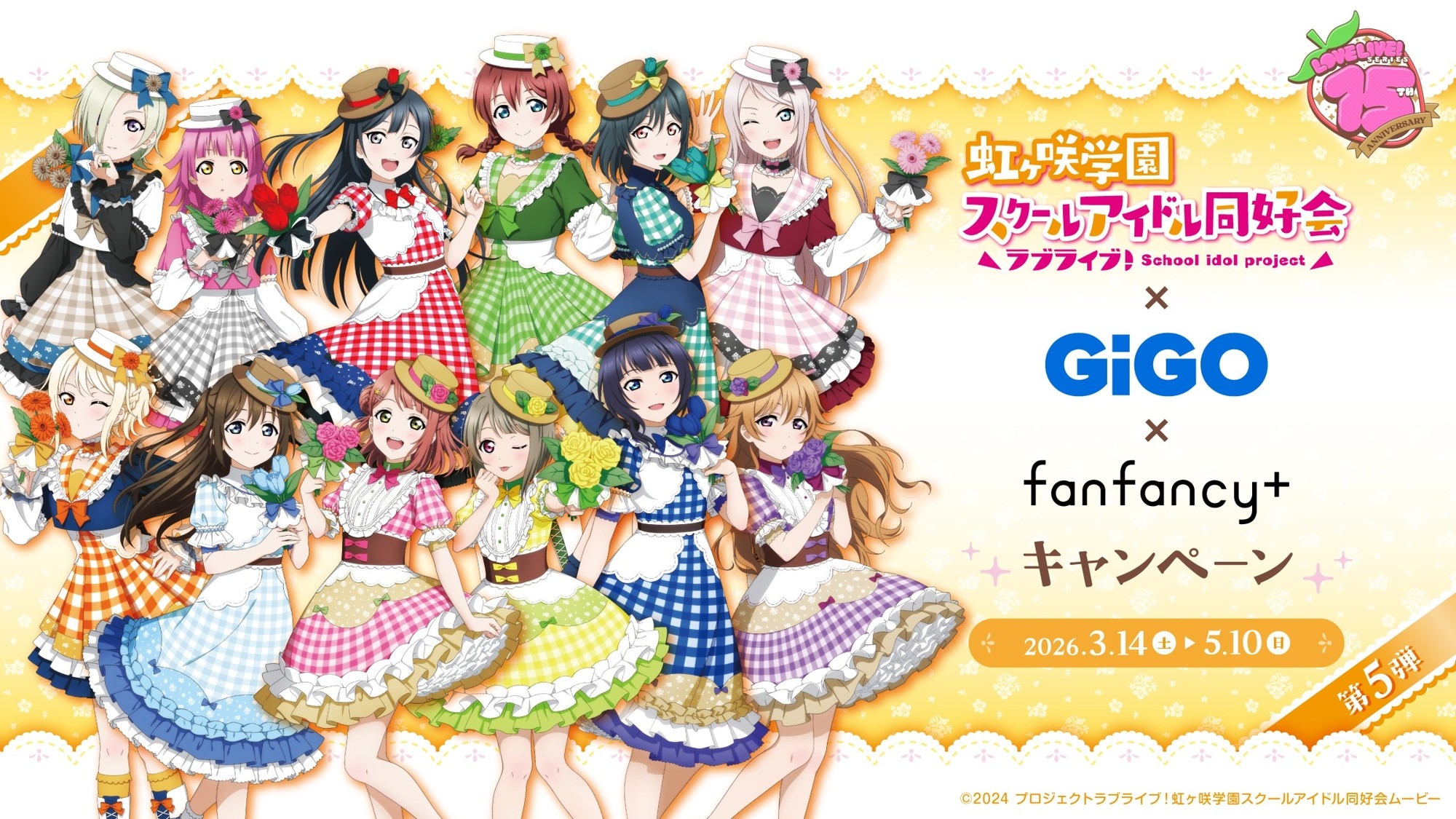 ラブライブ！シリーズ×GiGO×fanfancy＋キャンペーン第5弾開催の