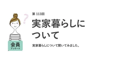 20代30代の4割が実家暮らし！理由は「お金がない」。6割が結婚相手に「一人暮らし経験」を求める／『女の転職type』が働く女性にアンケート【第113回】