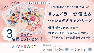 【Twitter】#フェイラーで伝える ハッシュタグキャンペーン