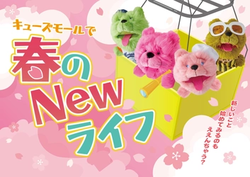 キューズモールで「春のNewライフ」 家族で楽しめる春の限定イベントを開催