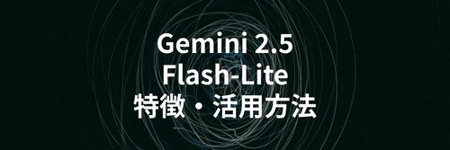 Gemini 2.5 Flash-Liteとは？特徴や活用方法を解説する記事を公開