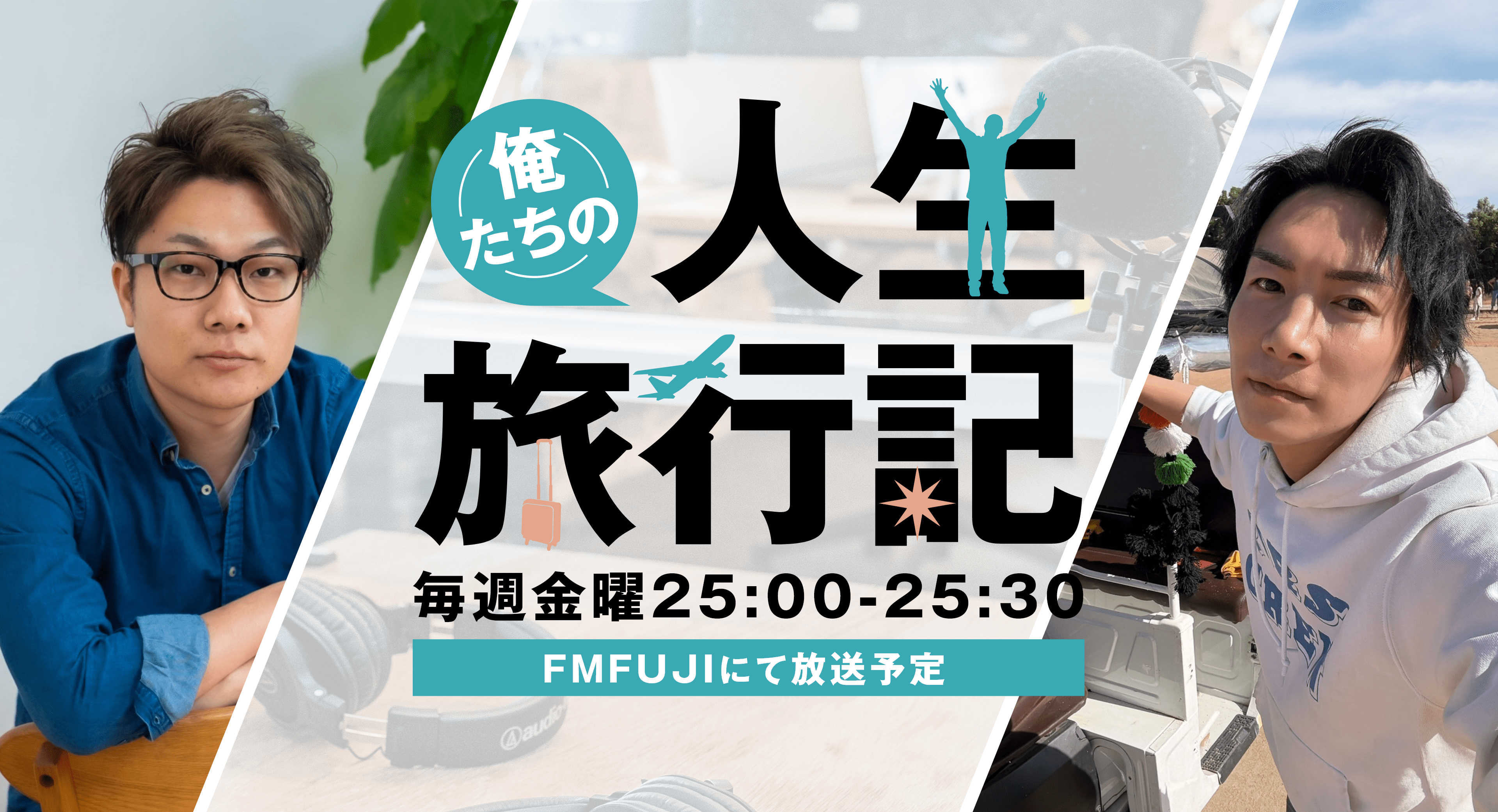 俺たちの人生旅行記