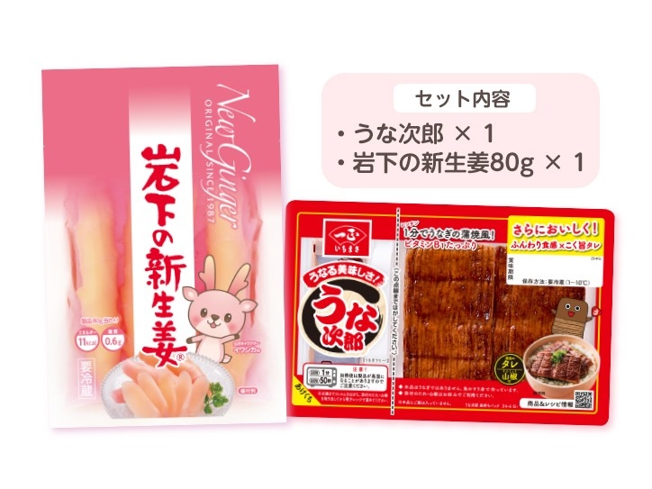 うな次郎&岩下の新生姜セット